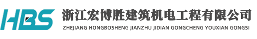 浙江宏博勝建筑機(jī)電工程有限公司